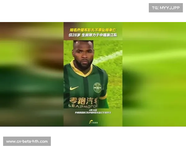 浙江队外援布彭扎不幸离世 俱乐部设立纪念看台缅怀其贡献 浙江队外援布彭扎不幸离世 俱乐部设立纪念看台缅怀其贡献