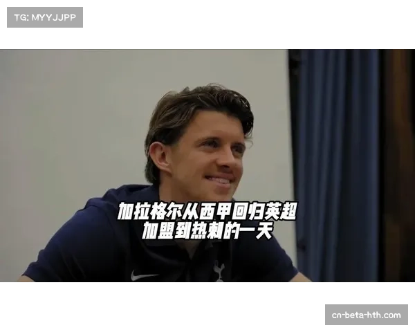 加拉格尔中场覆盖能力达标 热刺攻防转换获新节拍器