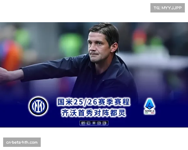 国米密集赛程体能影响 齐沃赛后坦言对手能量更足